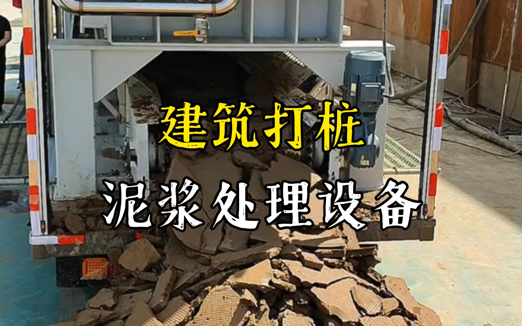 石台工地打桩泥浆处理与外运技术概述